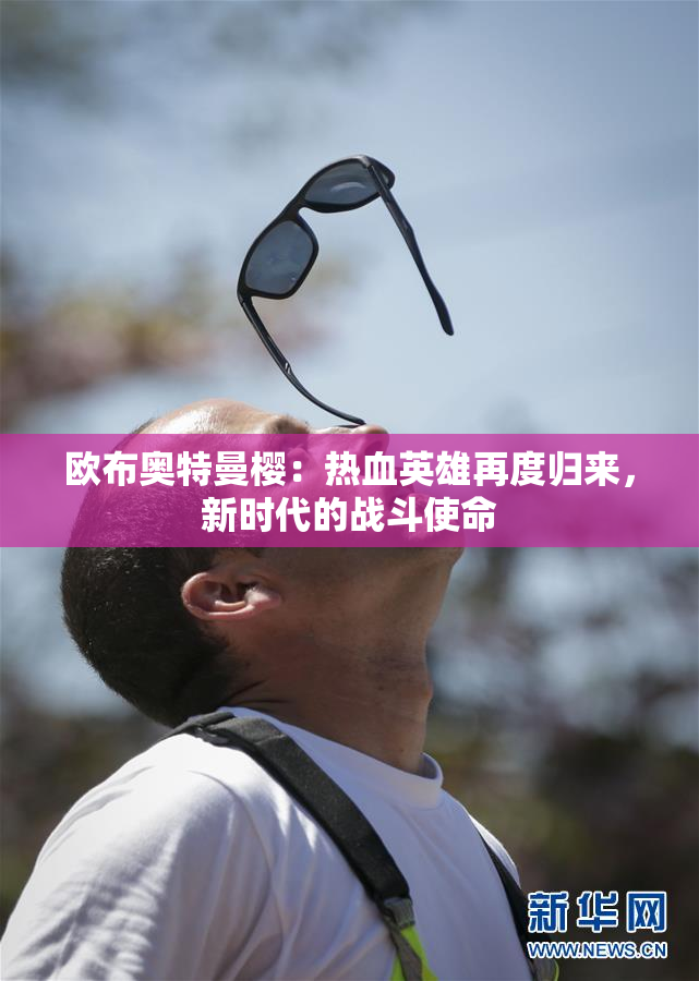欧布奥特曼樱：热血英雄再度归来，新时代的战斗使命