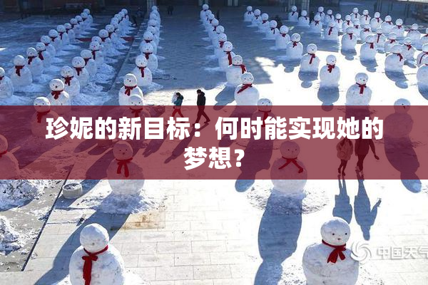 珍妮的新目标：何时能实现她的梦想？