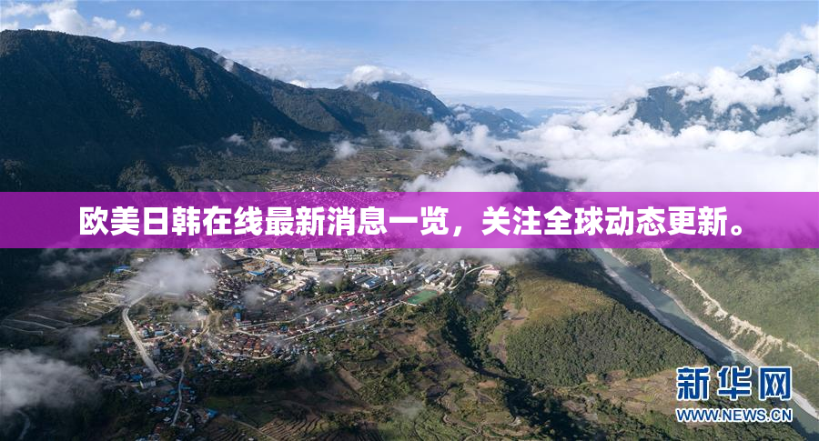 欧美日韩在线最新消息一览，关注全球动态更新。