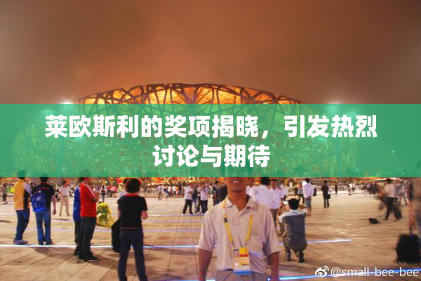 莱欧斯利的奖项揭晓，引发热烈讨论与期待
