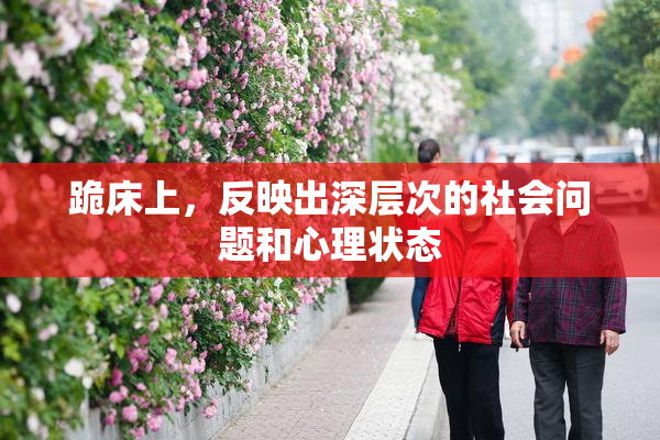 跪床上，反映出深层次的社会问题和心理状态
