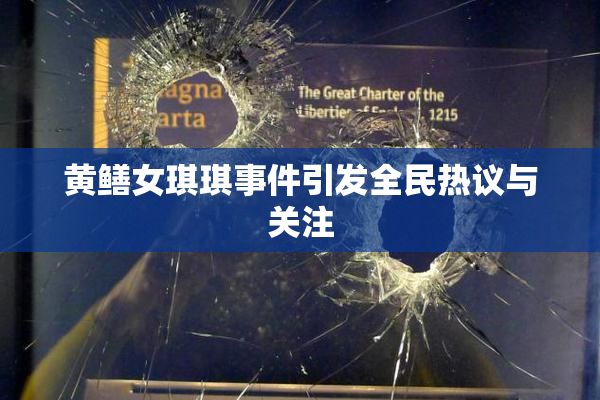 黄鳝女琪琪事件引发全民热议与关注