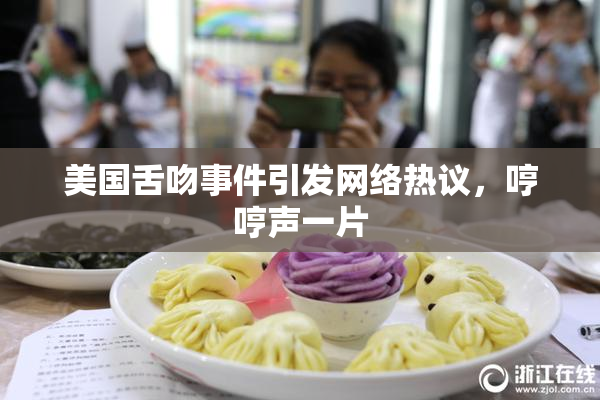 美国舌吻事件引发网络热议，哼哼声一片