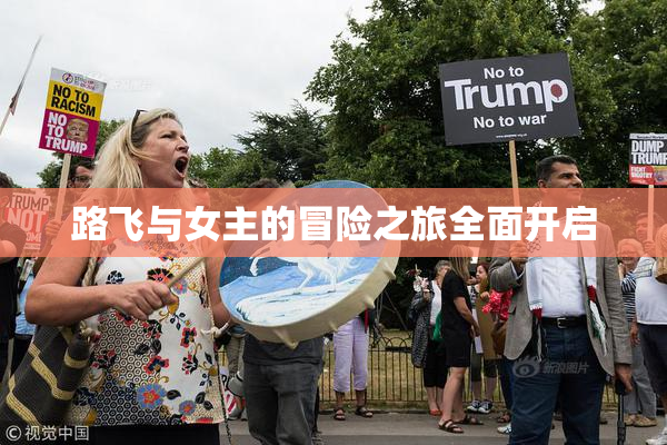 路飞与女主的冒险之旅全面开启