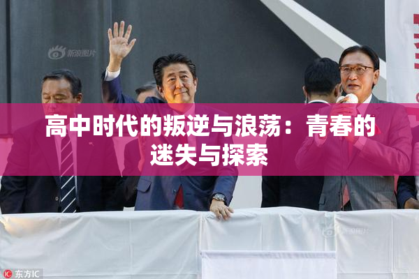 高中时代的叛逆与浪荡：青春的迷失与探索