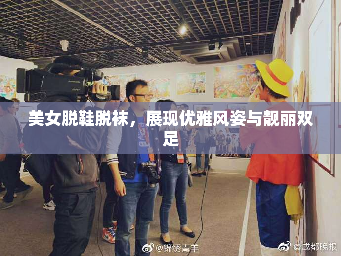 美女脱鞋脱袜，展现优雅风姿与靓丽双足