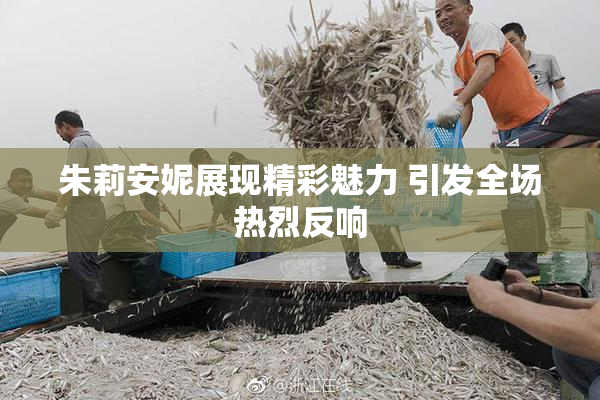 朱莉安妮展现精彩魅力 引发全场热烈反响