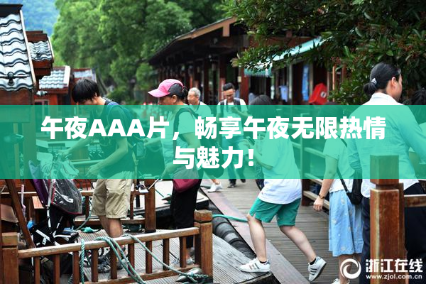 午夜AAA片，畅享午夜无限热情与魅力！
