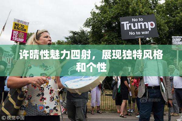 许晴性魅力四射，展现独特风格和个性