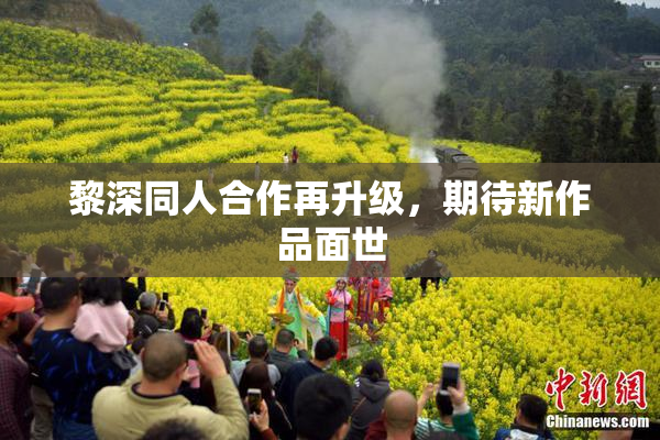 黎深同人合作再升级，期待新作品面世