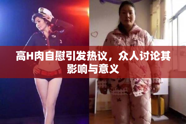 高H肉自慰引发热议，众人讨论其影响与意义