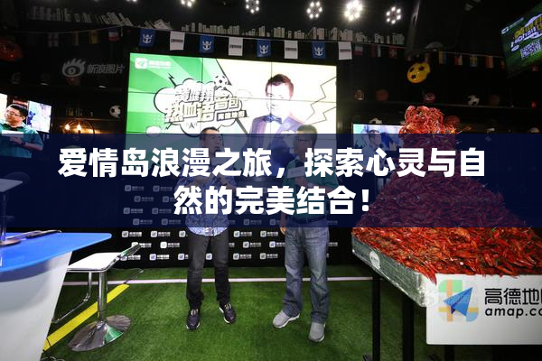 爱情岛浪漫之旅，探索心灵与自然的完美结合！