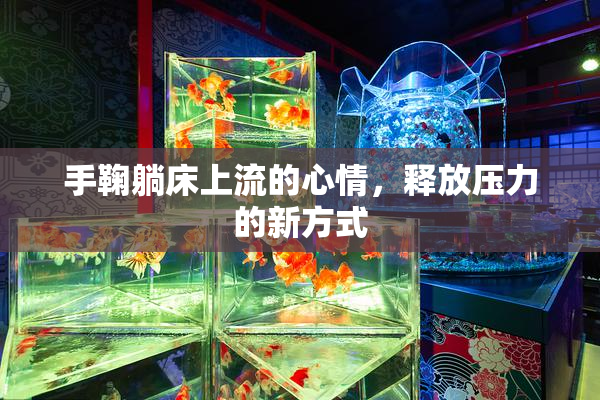 手鞠躺床上流的心情，释放压力的新方式