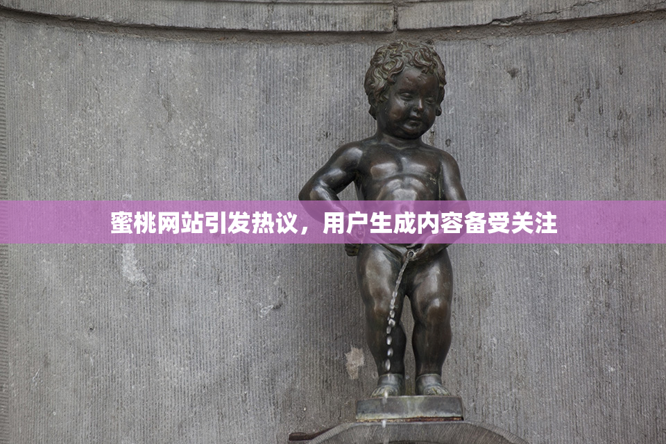 蜜桃网站引发热议，用户生成内容备受关注