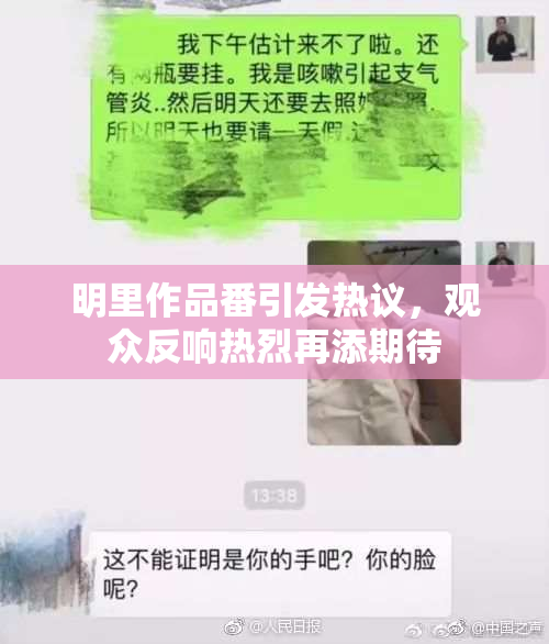 明里作品番引发热议，观众反响热烈再添期待