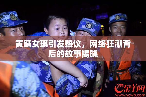 黄鳝女琪引发热议，网络狂潮背后的故事揭晓