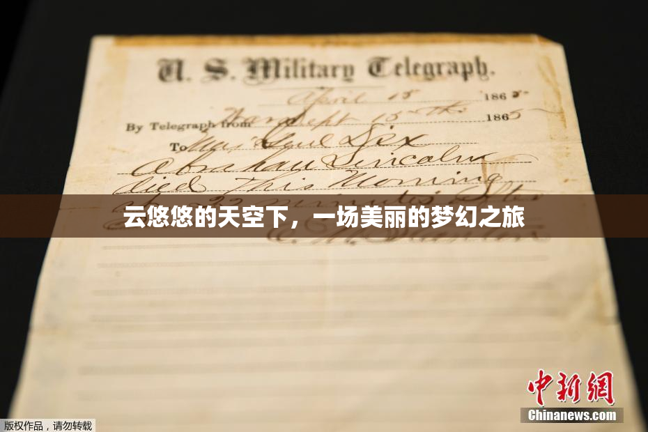 云悠悠的天空下，一场美丽的梦幻之旅