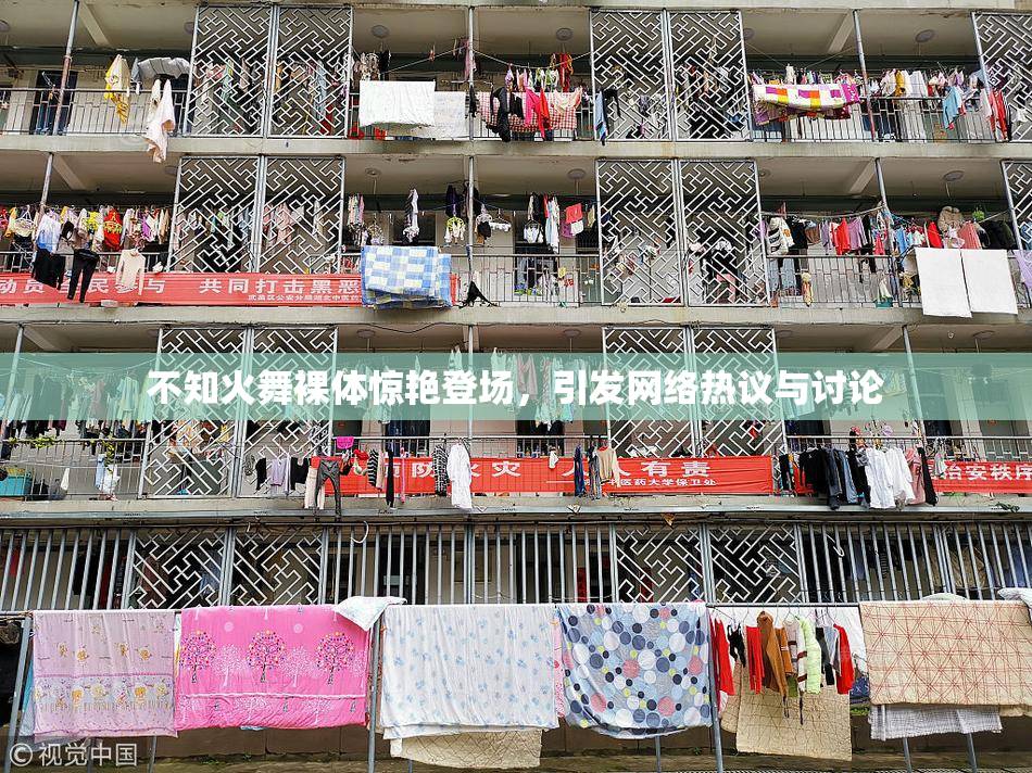 不知火舞裸体惊艳登场，引发网络热议与讨论