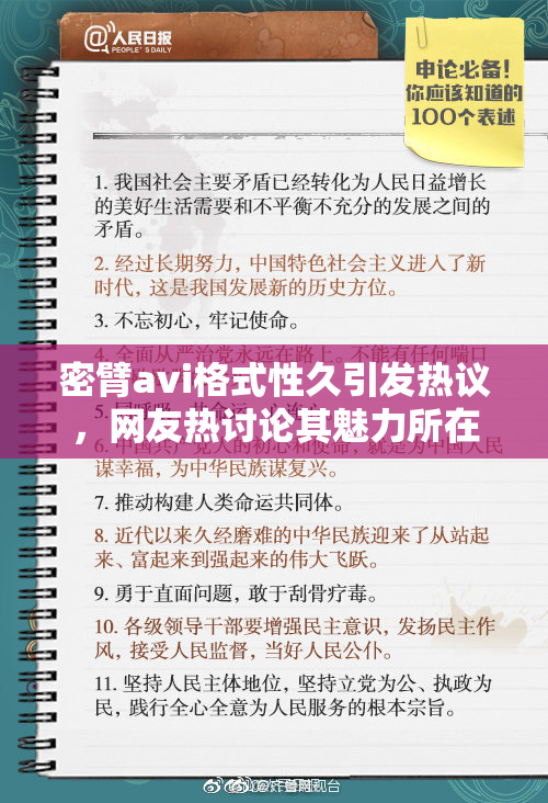 密臂avi格式性久引发热议，网友热讨论其魅力所在