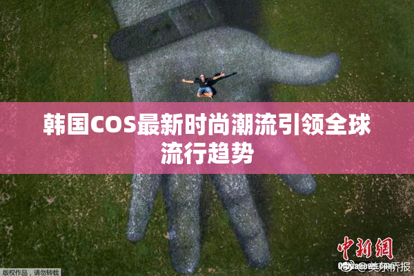 韩国COS最新时尚潮流引领全球流行趋势