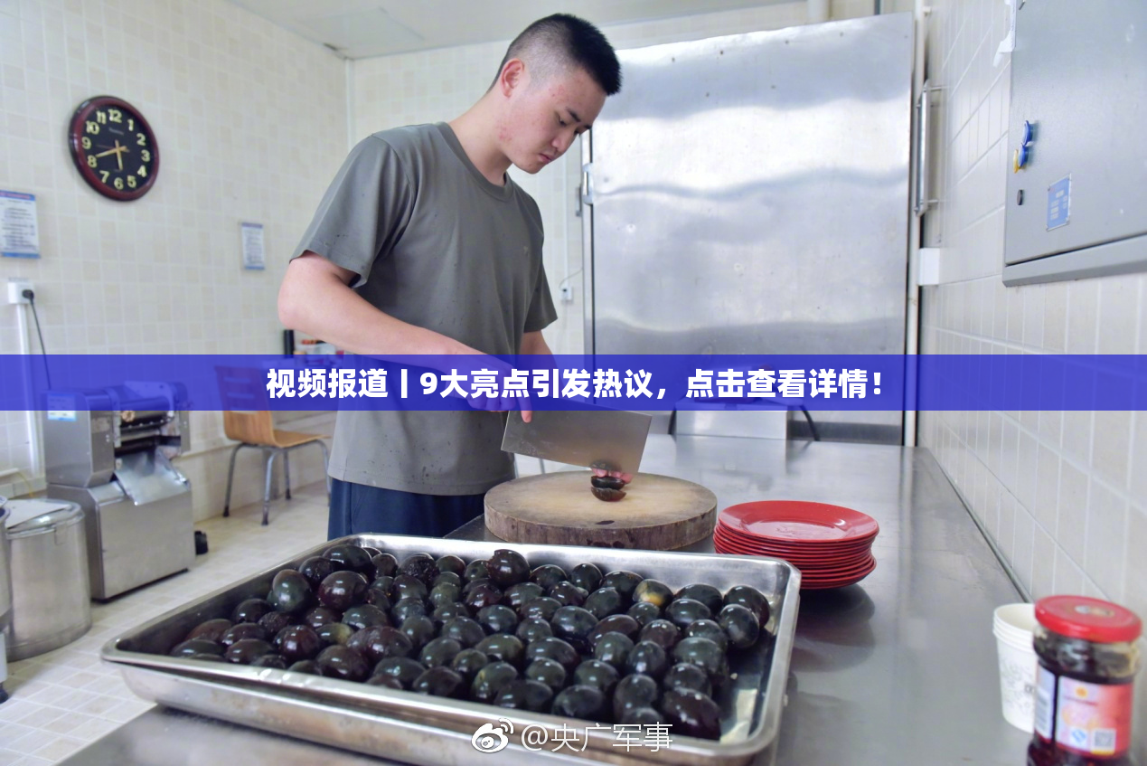视频报道丨9大亮点引发热议，点击查看详情！