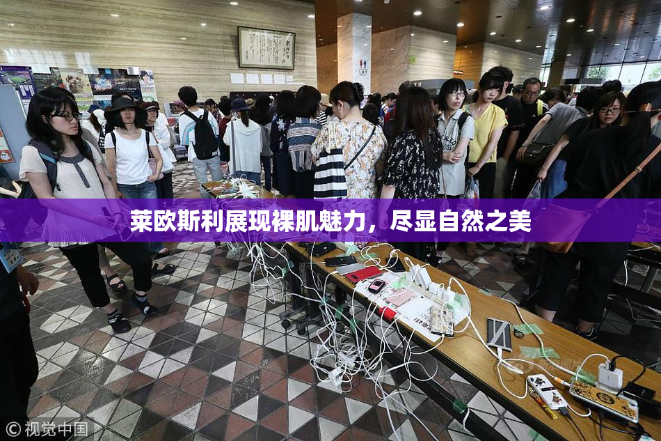 莱欧斯利展现裸肌魅力，尽显自然之美
