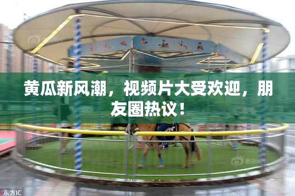 黄瓜新风潮，视频片大受欢迎，朋友圈热议！