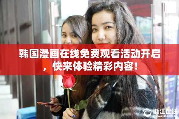 韩国漫画在线免费观看活动开启，快来体验精彩内容！