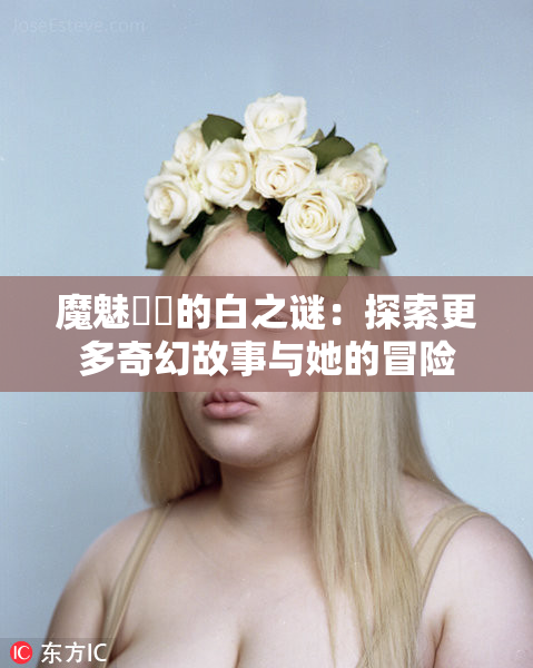 魔魅妺妺的白之谜：探索更多奇幻故事与她的冒险