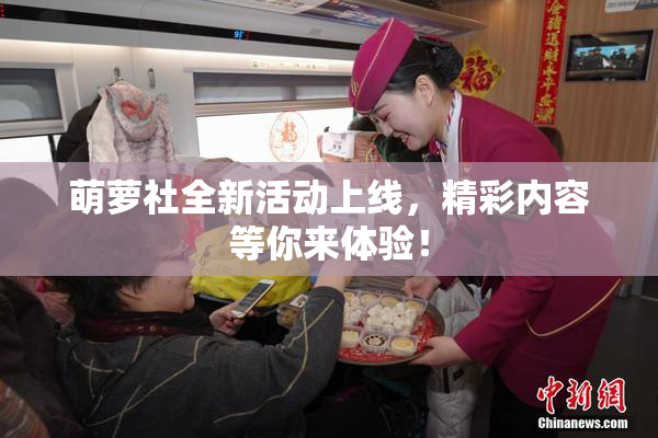 萌萝社全新活动上线，精彩内容等你来体验！