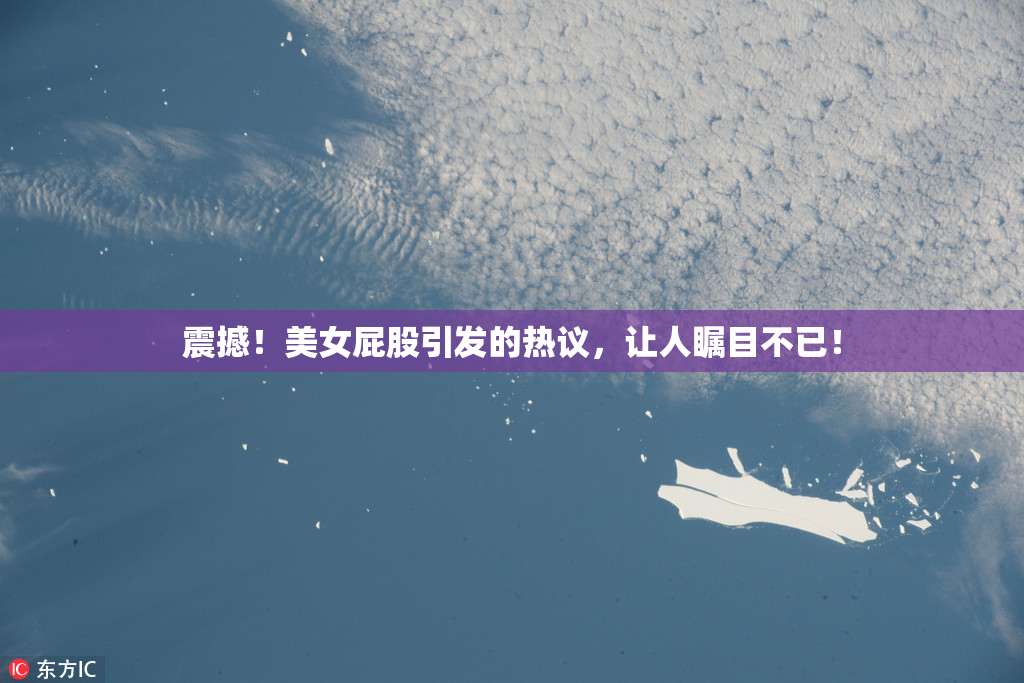 震撼！美女屁股引发的热议，让人瞩目不已！