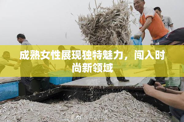 成熟女性展现独特魅力，闯入时尚新领域