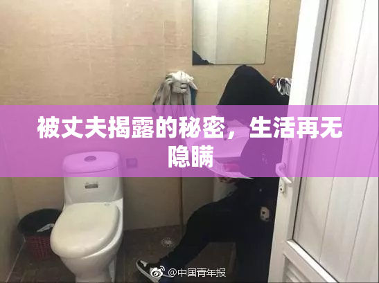 被丈夫揭露的秘密，生活再无隐瞒