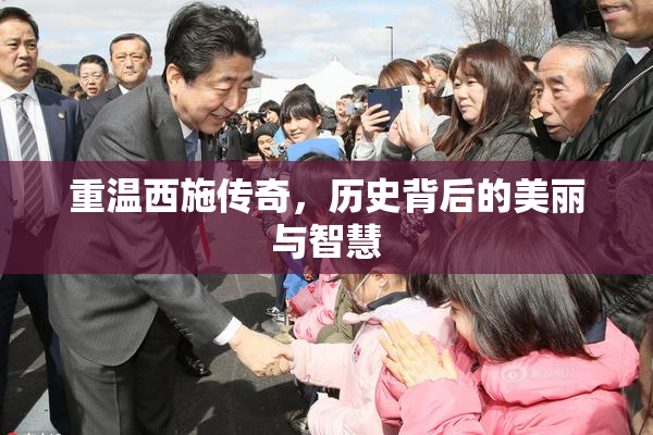 重温西施传奇，历史背后的美丽与智慧
