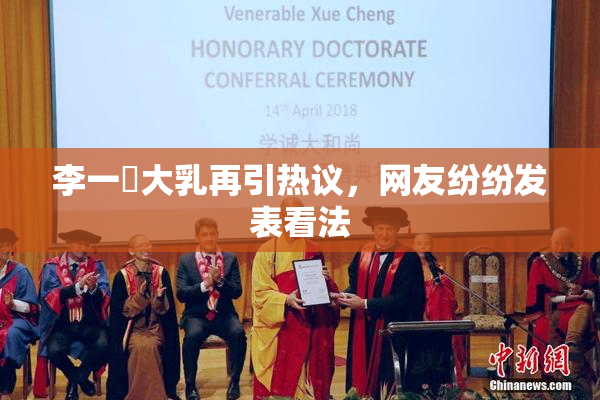 李一挏大乳再引热议，网友纷纷发表看法