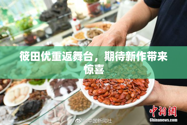 筱田优重返舞台，期待新作带来惊喜