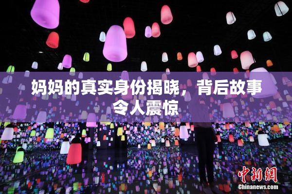 妈妈的真实身份揭晓，背后故事令人震惊