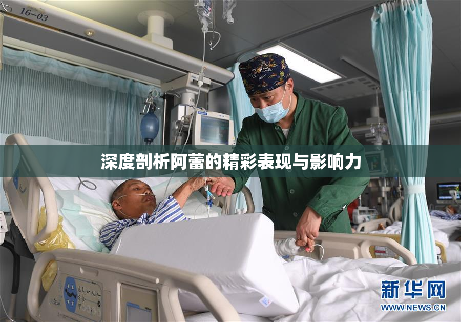深度剖析阿蕾的精彩表现与影响力
