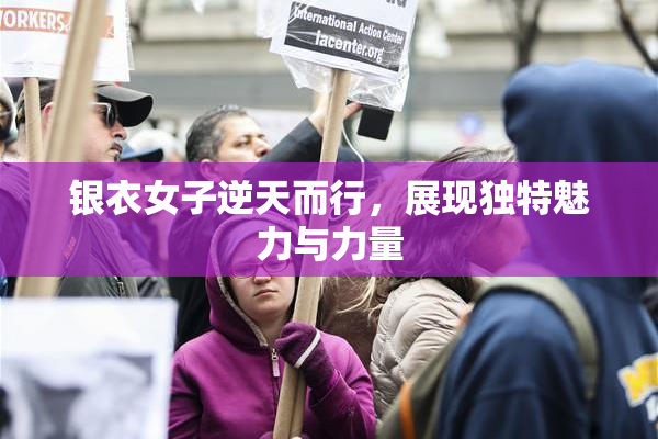 银衣女子逆天而行，展现独特魅力与力量