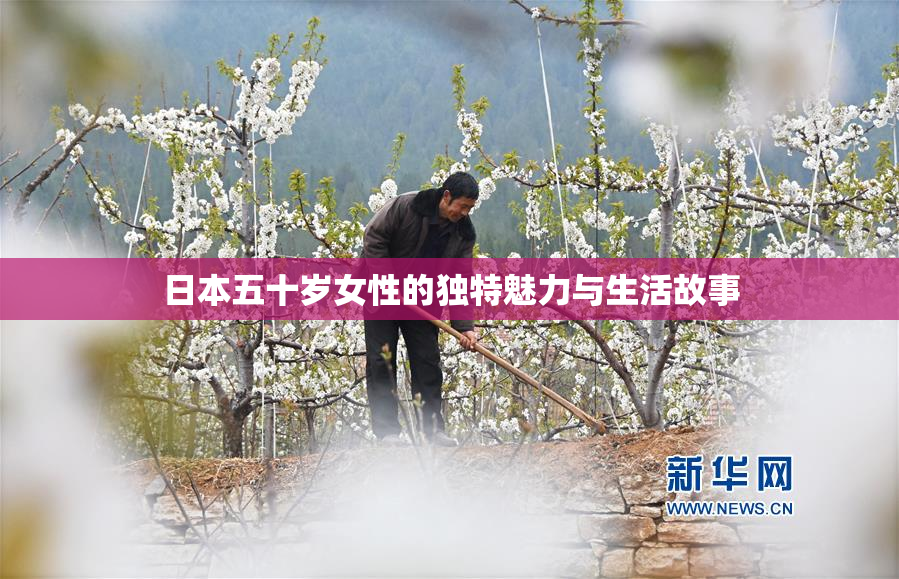 日本五十岁女性的独特魅力与生活故事