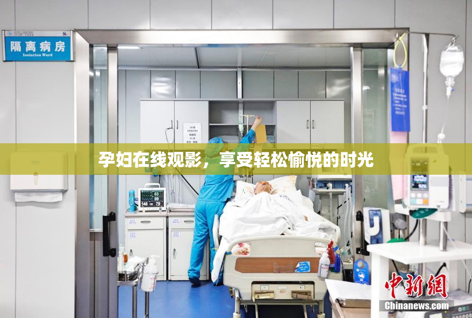 孕妇在线观影，享受轻松愉悦的时光