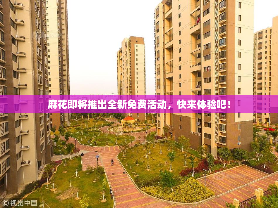 麻花即将推出全新免费活动，快来体验吧！