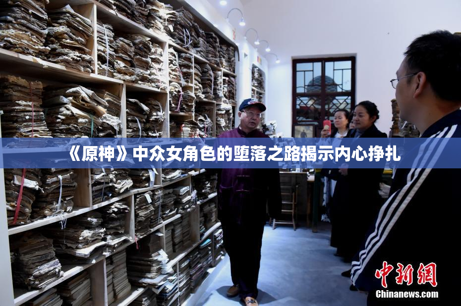 《原神》中众女角色的堕落之路揭示内心挣扎