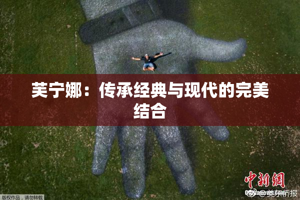 芙宁娜：传承经典与现代的完美结合