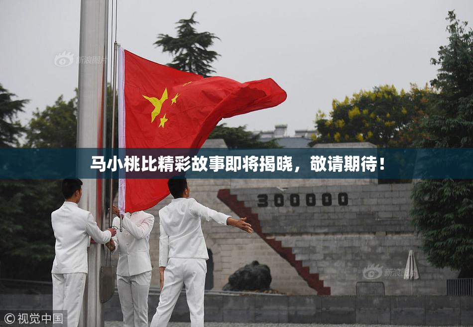 马小桃比精彩故事即将揭晓，敬请期待！