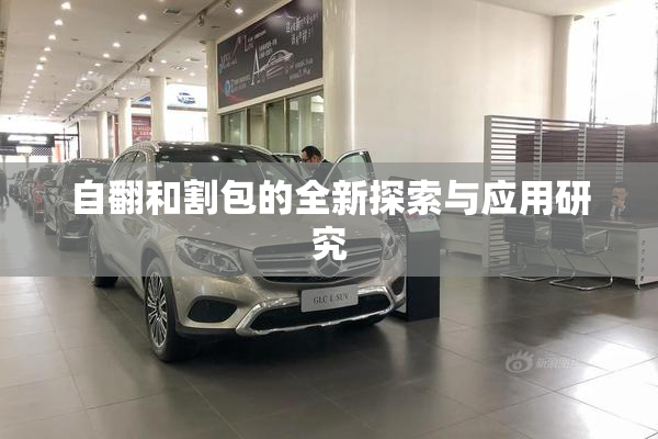 自翻和割包的全新探索与应用研究