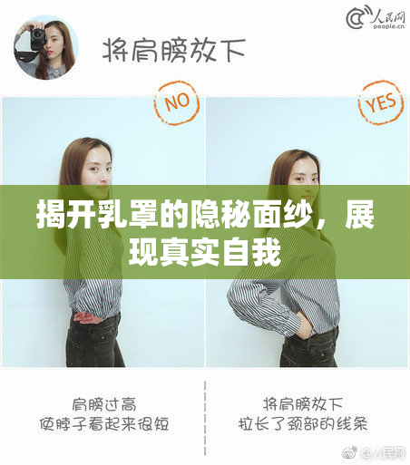 揭开乳罩的隐秘面纱，展现真实自我