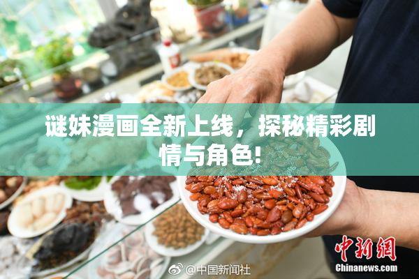 谜妹漫画全新上线，探秘精彩剧情与角色!