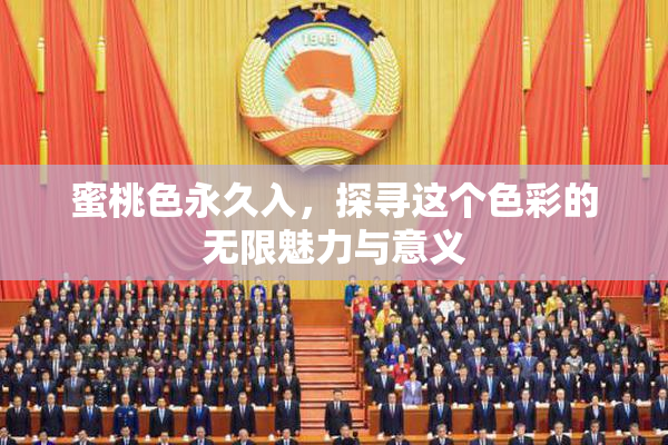 蜜桃色永久入，探寻这个色彩的无限魅力与意义