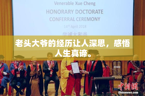 老头大爷的经历让人深思，感悟人生真谛。